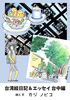 台湾絵日記&エッセイ 台中編