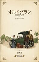 オルドグラン