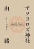 ヤヲヨロズ神社由緒【委託】