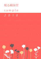 【無料配布】眠る樹海堂 sample 2018