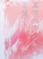 真夜中にジャムを煮る