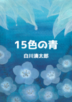 15色の青