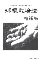 球根栽培法 増補版