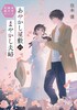 あやかし屋敷のまやかし夫婦2