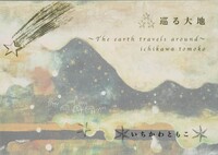巡る大地