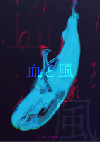 血と風