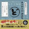玉田玉山講談集 嬉野雅道セレクション