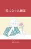 花になった幽霊