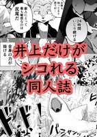 井上だけがシコれる同人誌