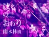 はるのおわり