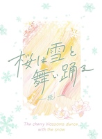 桜は雪と舞い踊る 続
