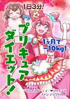 プリキュアダイエット!