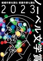 ノーベル文学賞 候補作家を読む 受賞作家も読む 2023(第4号)