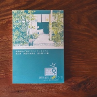 喫茶結社の“読む"ラジオ アーカイブス第三集〈間借り喫茶店、店を構える〉編