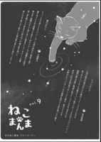 ねこまんまvol.9