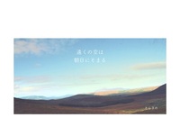遠くの空は朝日にそまる