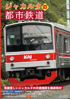ジャカルタの都市鉄道