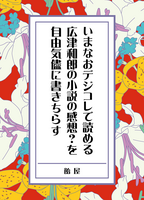 いまなおデジコレで読める広津和郎の小説の感想?を自由気儘に書きちらす