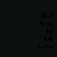 60×2分歩かない