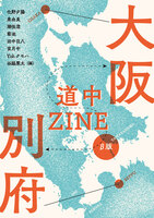 大阪⇄別府道中ZINE