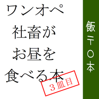 赤坂でワンオペ社畜がお昼を食べる本 3皿目
