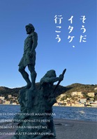 そうだ イタケ、行こう