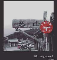 巡礼augmented