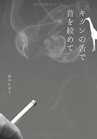 キリンの舌で首を絞めて