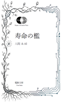 寿命の檻