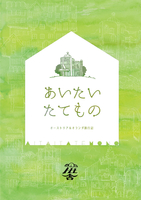あいたいたてもの