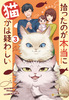 拾ったのが本当に猫かは疑わしい 3