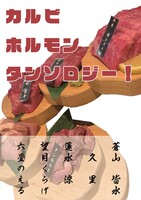カルビ・ホルモン・タンソロジー!