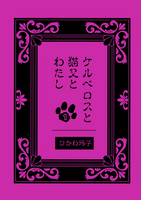 ケルベロスと猫又とわたし1   ひかわ玲子個人誌【委託】