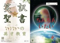 笑訳聖書☆胎教 YHWH(パパ)の英才教育