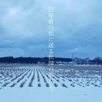27年前の私に送る秋田の詩たち