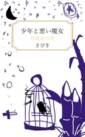 少年と悪い魔女 目覚めの章