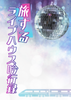 旅するライブハウス吟行録