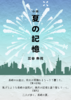 夏の記憶