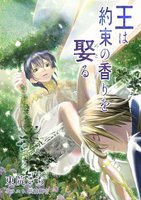 王は約束の香りを娶る