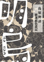 島原艷話━新選組色恋記━ 『明烏』