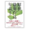 昭和俳句作品年表