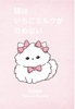 猫はいちごミルクがのめない