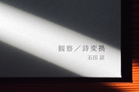 カード式詩集『観察/詩変換』