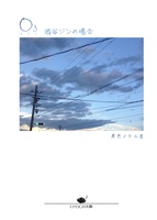 O3 酒谷ジンの場合