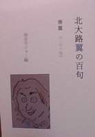 北大路翼の百句春篇(二十一句)