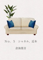 No.5 シャネル、近本