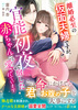離婚必至の仮面夫婦ですが、官能初夜で宿した赤ちゃんごと愛されています