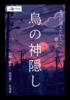 烏の神隠し