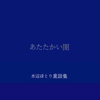 あたたかい闇