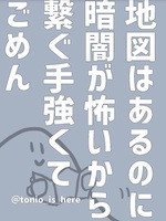 地図あるのに暗闇が怖いから繋ぐ手強くてごめん